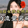 这个00后的甜妹居然靠拍视频开了100家店 她的内容让我唔到实体店内容的流量密码