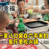 一家8口在北京，窝在6平米客厅里吃火锅，房子虽然很小但很幸福