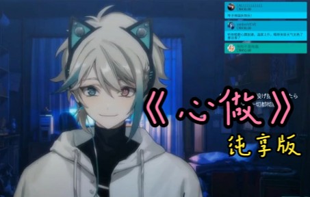【阿萨aza】纯享版《心做し》