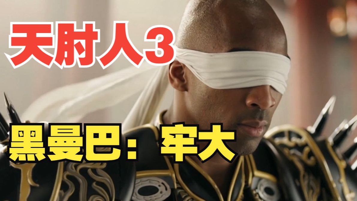 《黑曼巴：牢大》