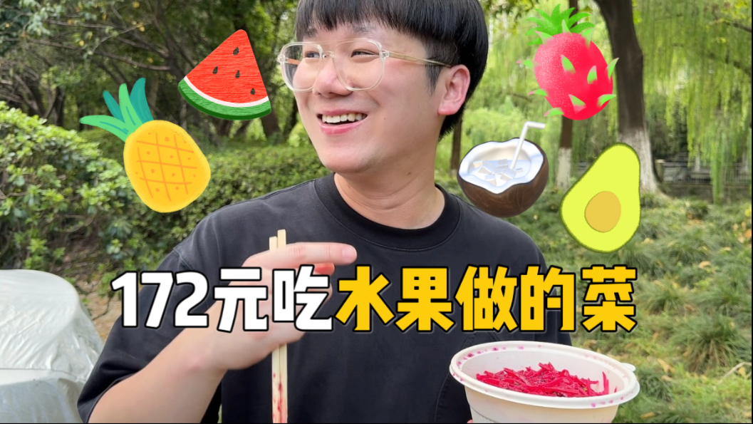 随机挑战！172元吃水果做的菜？怎么听起来有点黑暗…