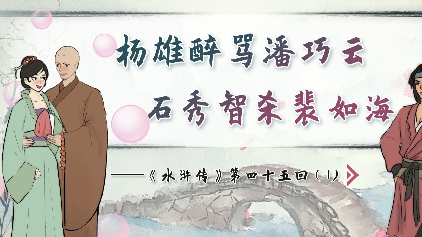 【螺蛳名著】《水浒传》第四十五回（1）——杨雄醉骂潘巧云，石秀智杀裴如海