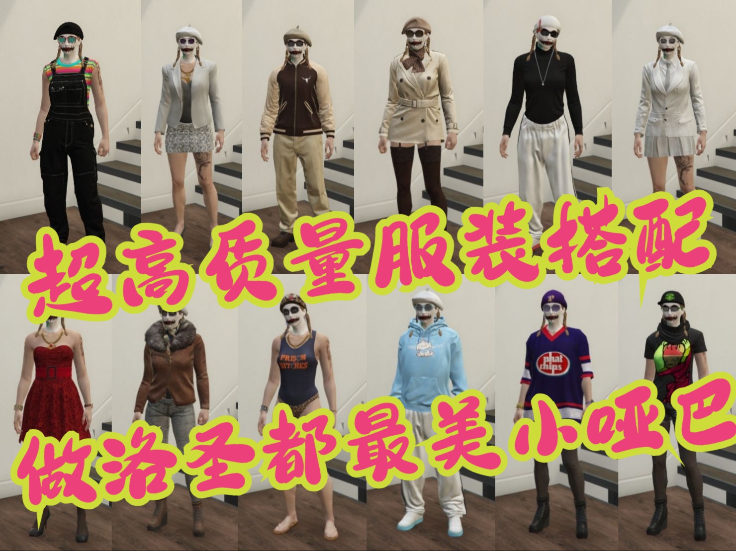 【GTA线上】13套！超高质量服装搭配，做洛圣都最美小哑巴