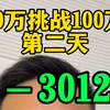 10万挑战100万的第二天