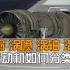航空发动机是如何分类的？中国历代主力战机用的哪一种