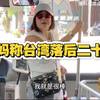 台湾省桃园市一妇人不满公交车没冷气，大骂：落后香港二十年