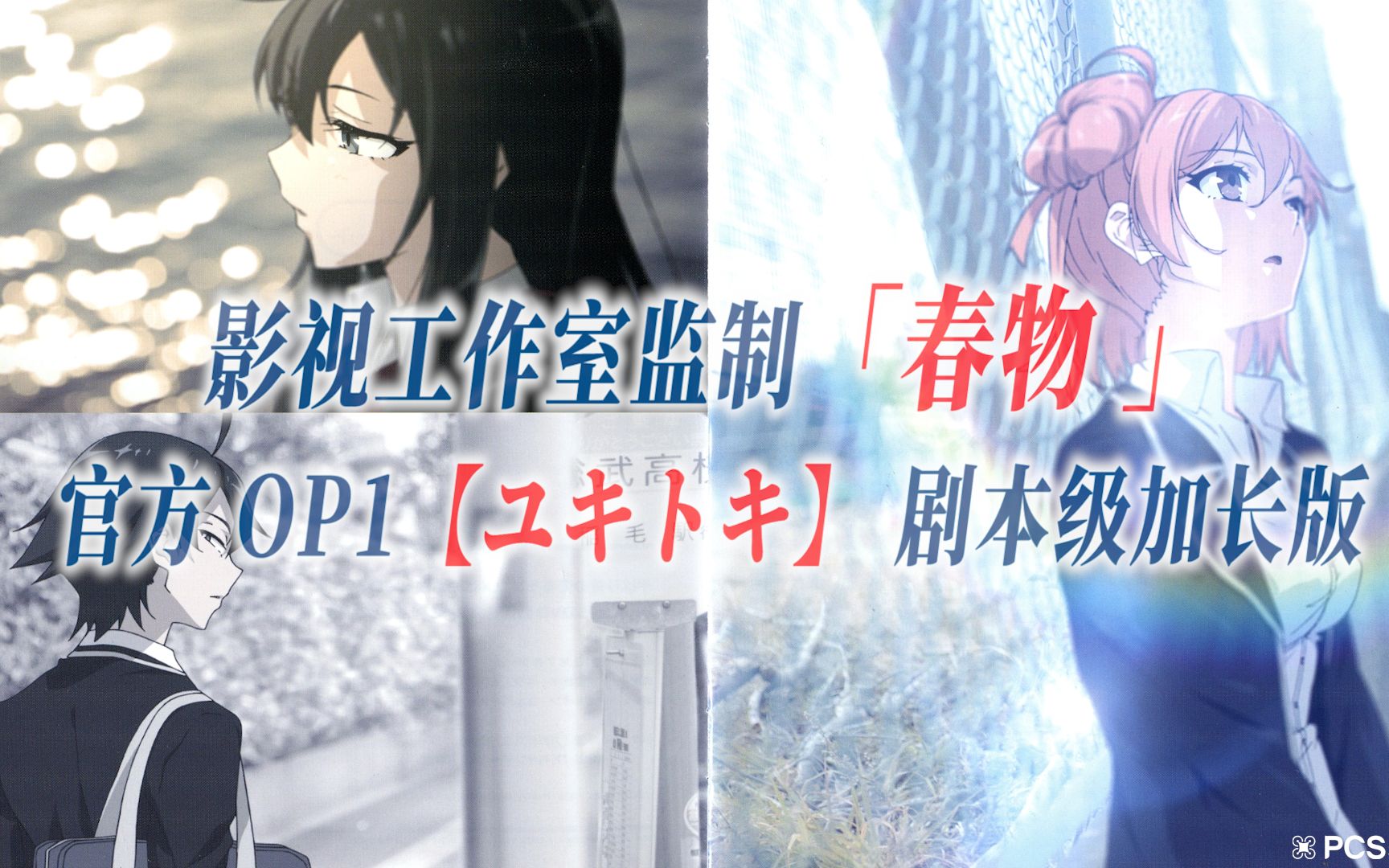 【PCS Anime/官方OP延长/季①】「我的青春恋爱物语果然有问题」【ユキトキ】官方OP1曲 雪融 春物 第一季  加长完整版 PCS Studio