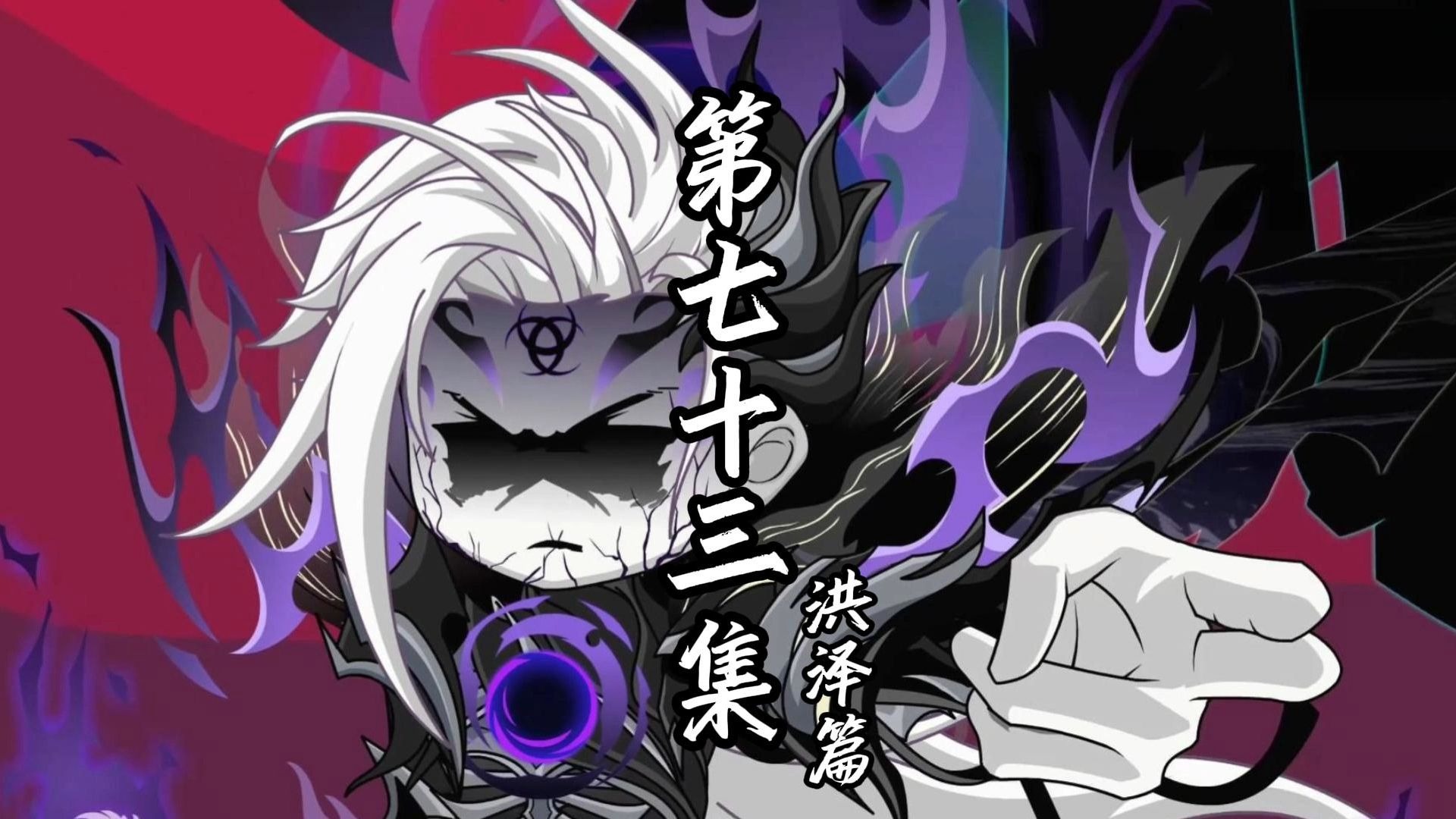 伏魔觅长生 洪泽篇 第七十三集 洪泽之变