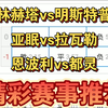 12月13日 柏林赫塔vs明斯特普鲁 亚眠vs拉瓦勒 恩波利vs都灵 足球比赛前瞻 德乙 法乙 意甲