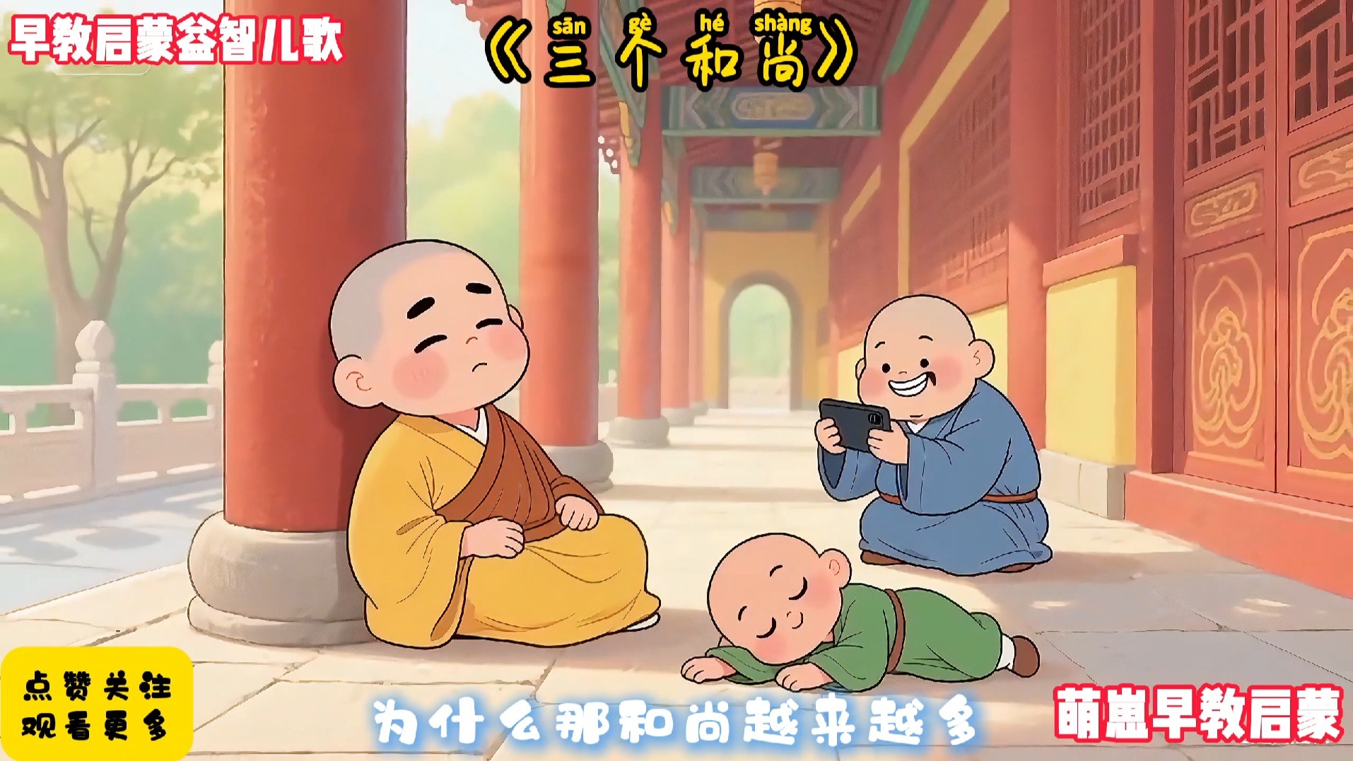 儿歌300首连续播放《三个和尚》完整版早教儿歌动画最火AI视频宝宝爱看