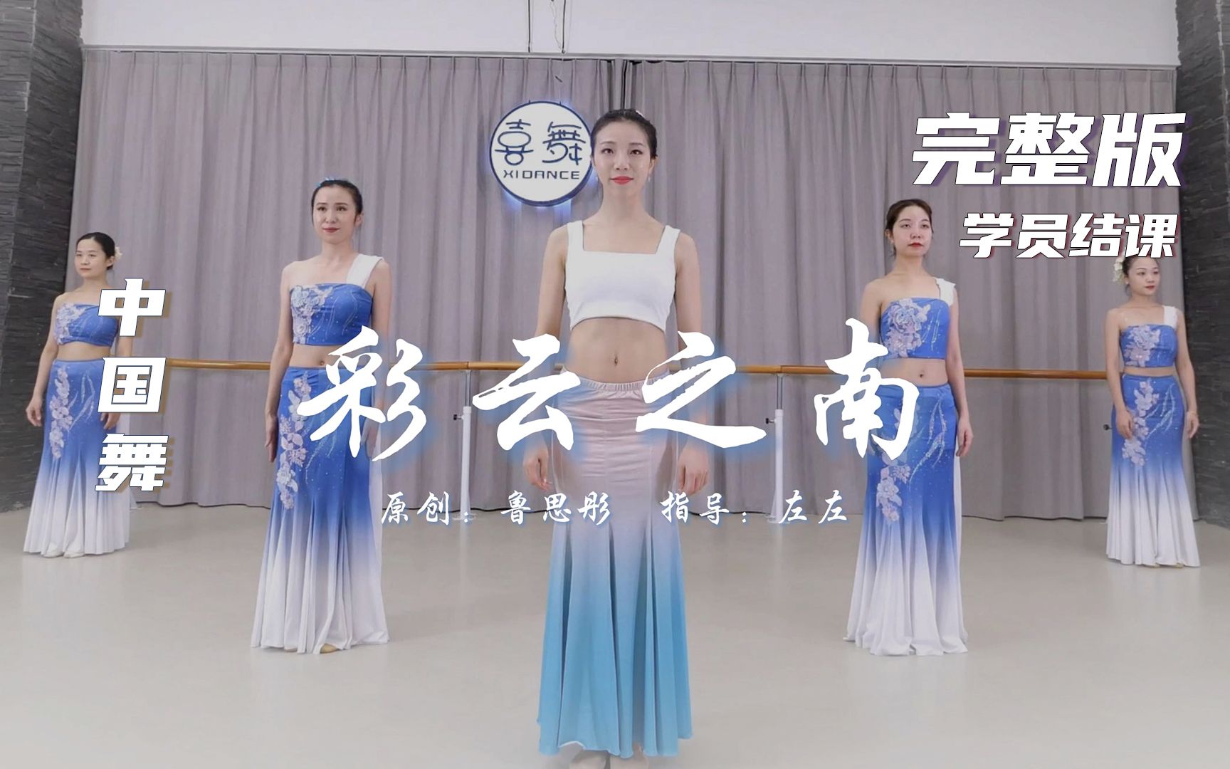 【XIDANCE喜舞·智能零舞】中国舞结课作品《彩云之南》