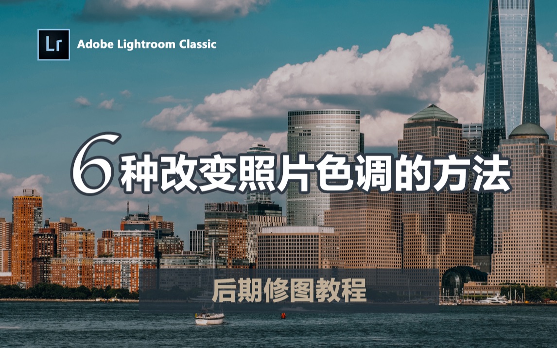【Lightroom教程】6种改变照片色调的方法，城市风光中的日出日落照片瞬间提升