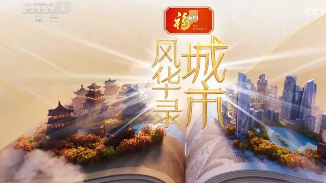 【央视】综合频道CCTV-1《城市风华录》