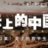 《云上的中国》第2集：云上的数字生产【吴晓波频道x阿里云首部数字创新纪录片】