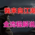 【我来自江湖】文字武侠丨攻略和全流程解说（完结）