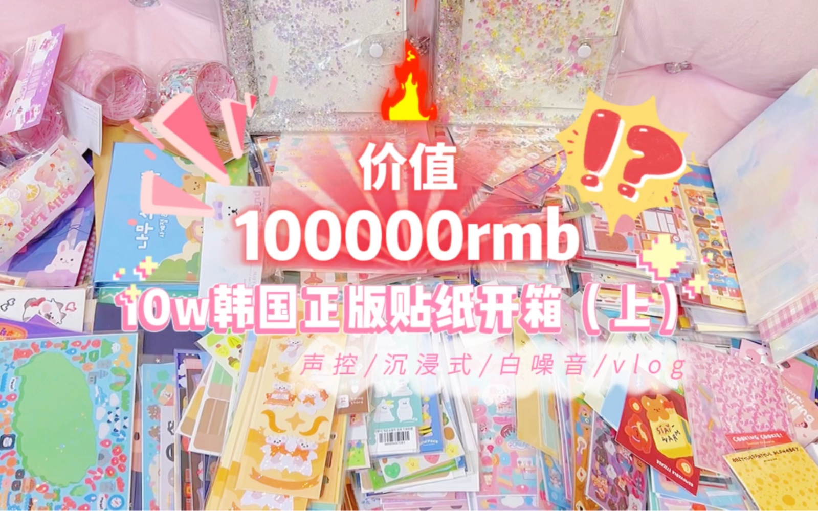 沉浸式开箱｜价值10万的韩国正版贴纸开箱