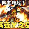 怒之铁拳4  男主Axel 终极挑战 满连Y之岛 by Nexus_攻略