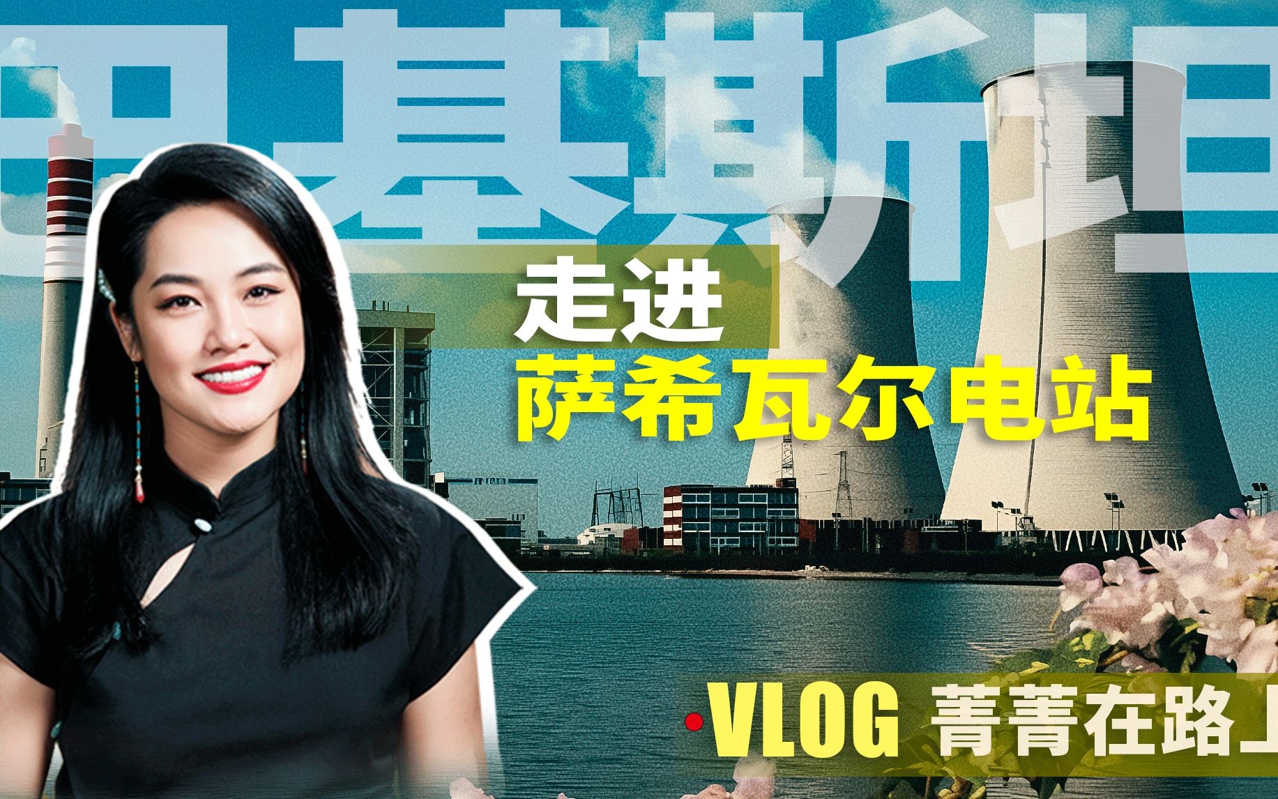 菁菁在路上：探访中巴经济走廊第一个项目-萨希瓦尔电站