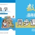 七彩云课堂-数学-北师大版-4年级上册