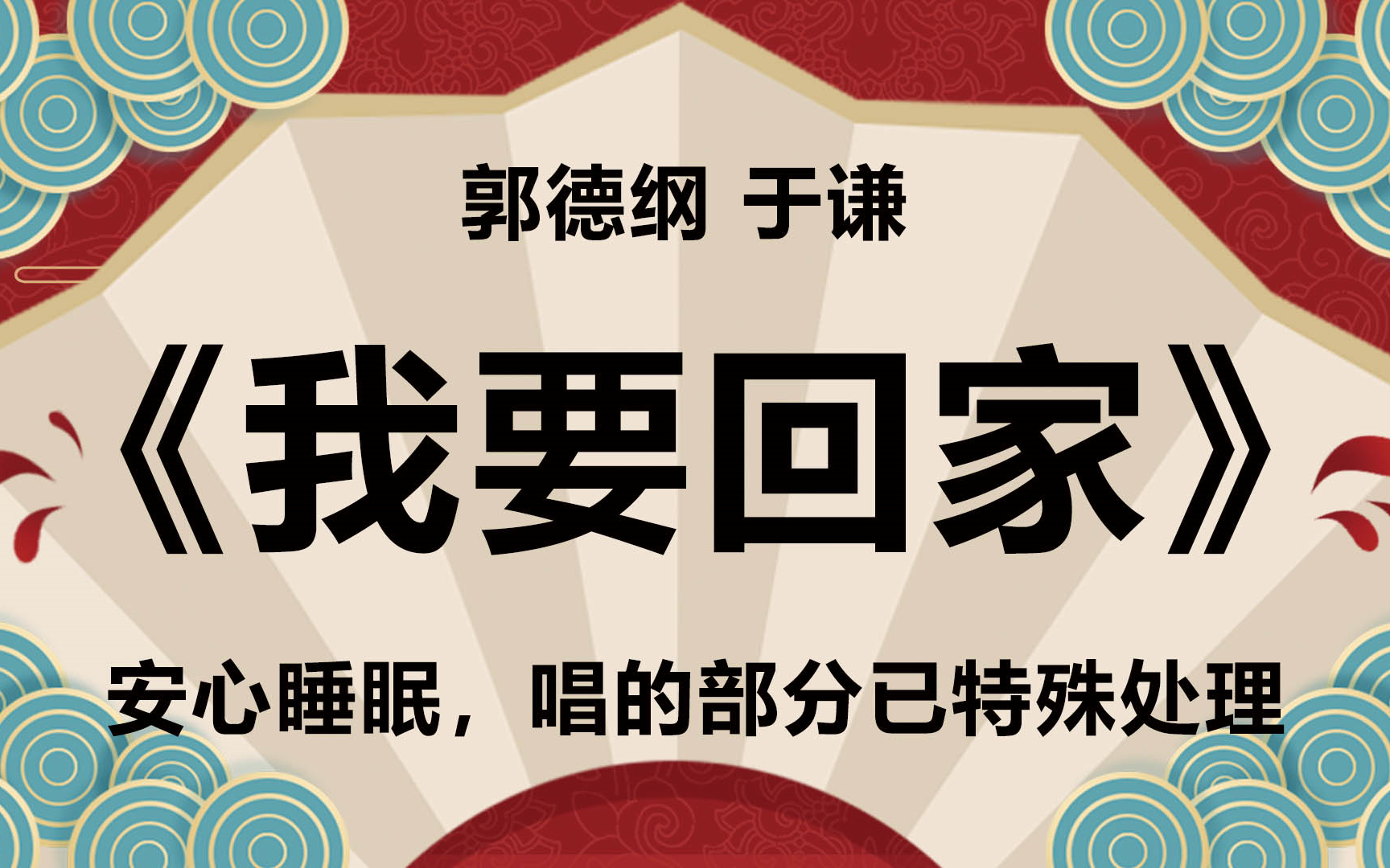 【相声】郭于老师高清相声《我要回家》哔哩哔哩bilibili