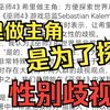 CDPR谈《巫师4》希里做主角：方便探索世界观中的性别歧视，贴吧热议：离开性别就没法做游戏了是吗？游戏性已经没法突破了吗？我觉得药丸。_游戏热门视频