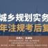 华倾注考丨注册城乡规划师【22年实务10月考后复盘】国土空间规划