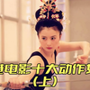 香港十大动作女星（上