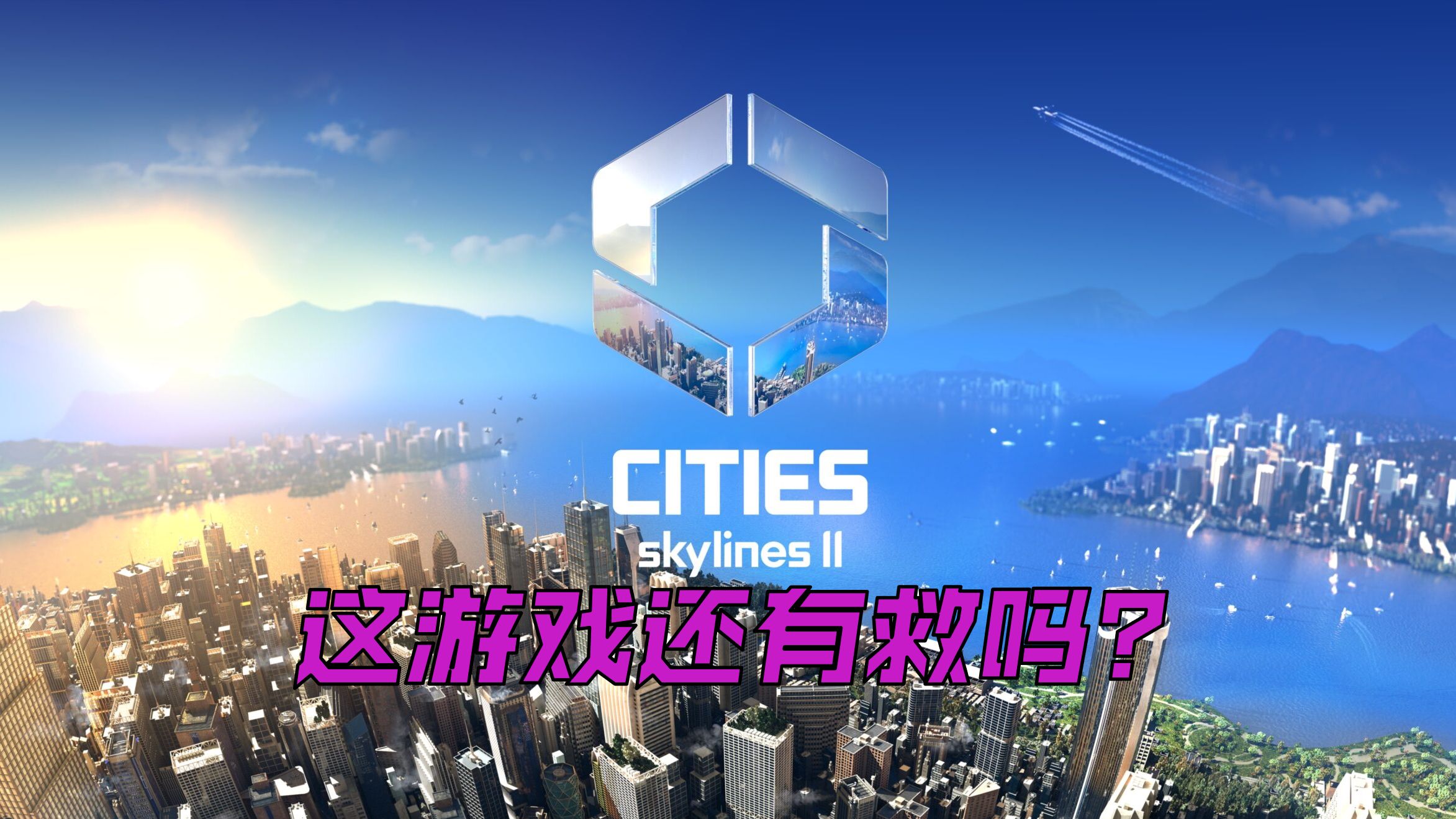半年过去了，《都市:天际线2》现如今能玩吗？