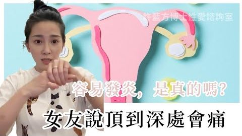 【性愛諮詢室】女友說頂到深處會痛、容易發炎，是真的嗎？