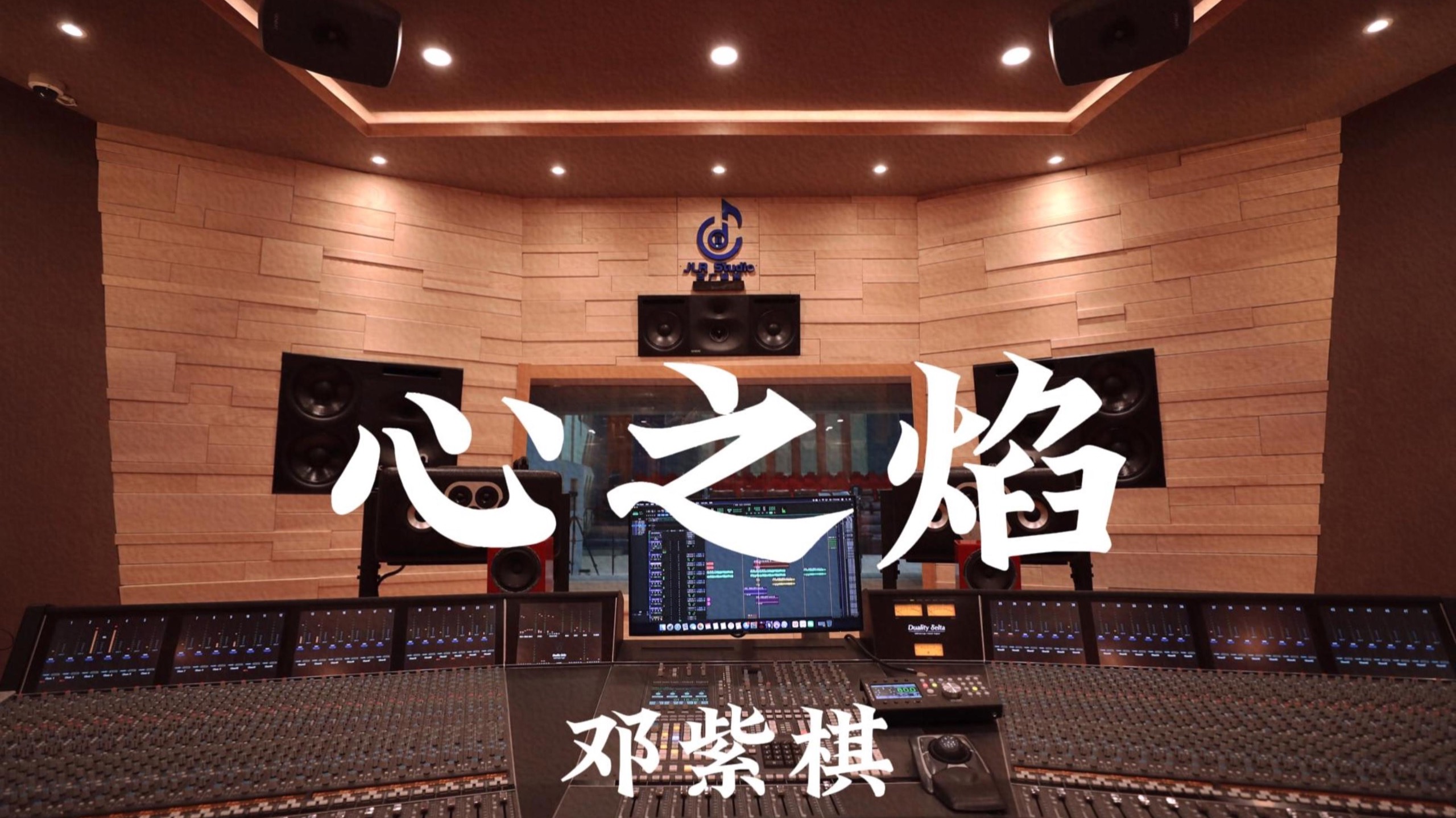 邓紫棋《心之焰》百万豪装录音棚大声听