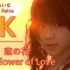 8K 田中れいな 恋の花/Tanaka Reina The Flower of Love