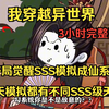 《3小时完整版》我穿越异世界，开局觉醒SSS模拟成仙系统，每天模拟都有不同SSS级天赋