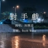 【TVB反黑路人甲】片尾曲——《对手戏》剧情版MV