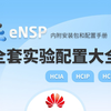 eNSP实验配置大合集HCIA-HCIP-HCIE：零基础到专家通关秘籍（含33个企业级实验+操作指南）附全套实验拓扑