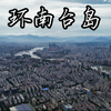 【日常骑行】环南台岛