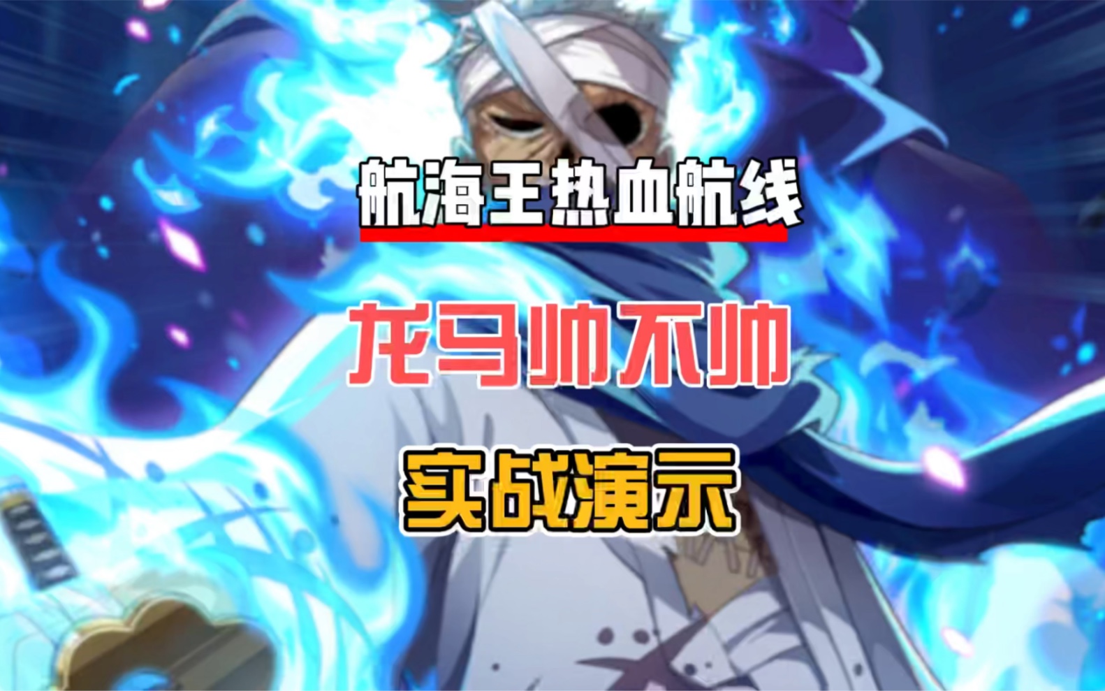 航海王热血航线:龙马玩的秀是什么样?来看看大神怎么玩龙马的