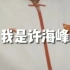 中国奥运金牌第一人 许海峰发视频贺杨倩首金：中国队YYDS