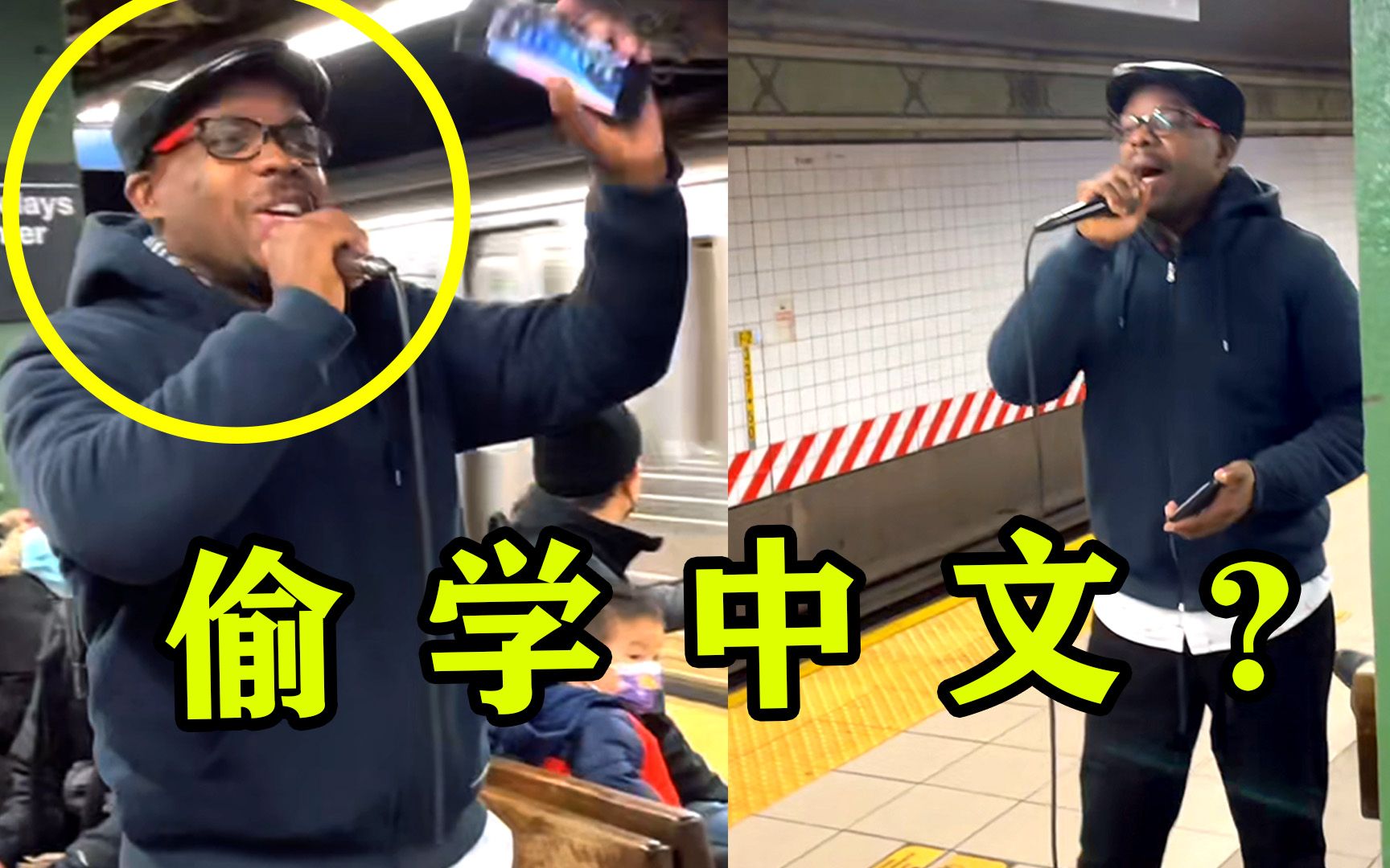 纽约地铁听到“中文歌”，本以为中国人唱的，走近一看是黑人小哥