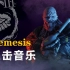 【黎明杀机 x 生化危机】Nemesis | 官方追击音乐