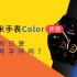 【爱否速描】小米手表Color评测，真的只是大号手环吗？