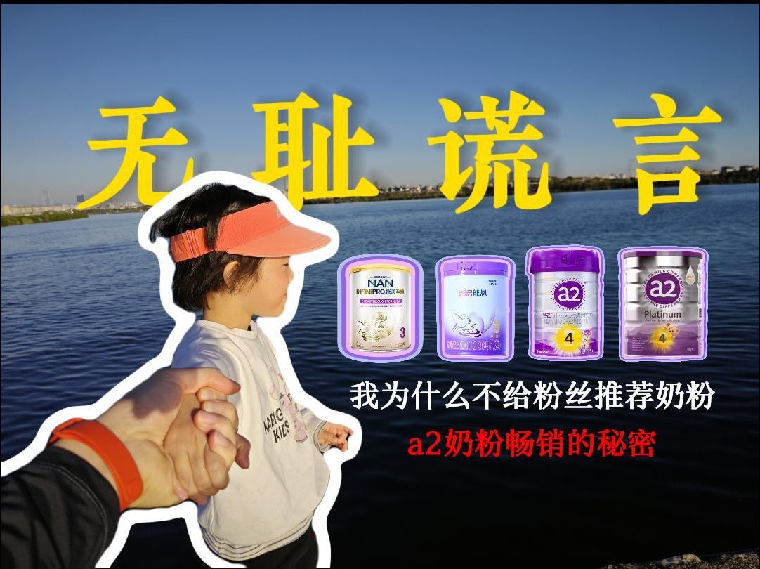 无耻谎言---我为什么不给粉丝推荐婴幼儿配方奶粉/a2奶粉畅销的秘密
