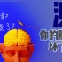 【果壳·神经认知】脑损伤真的能改变性格，测测你的大脑坏了吗