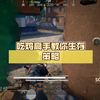 吃鸡高手教你生存策略：决胜瞬间