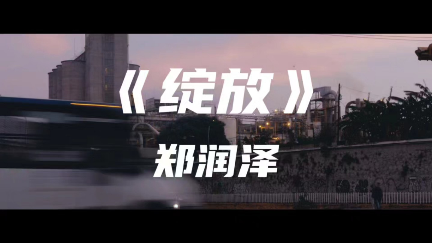 《绽放》郑润泽～是突然来的渴望 是来的猝不及防