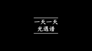 无羁钢琴曲谱光遇_光遇竖琴入门曲谱无羁(4)