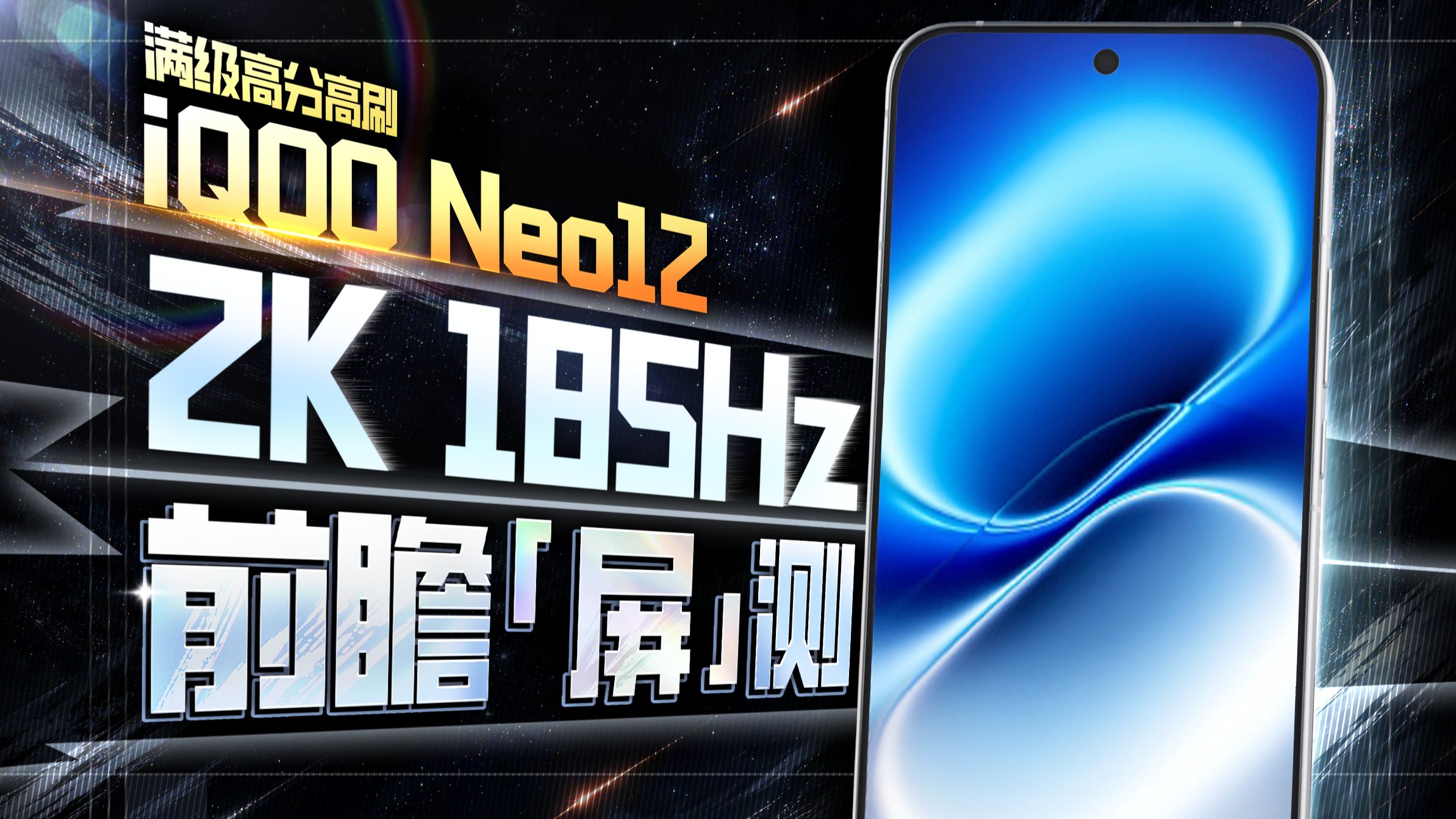 2K+185Hz还更省电？iQOO Neo12超冠屏前瞻体验！