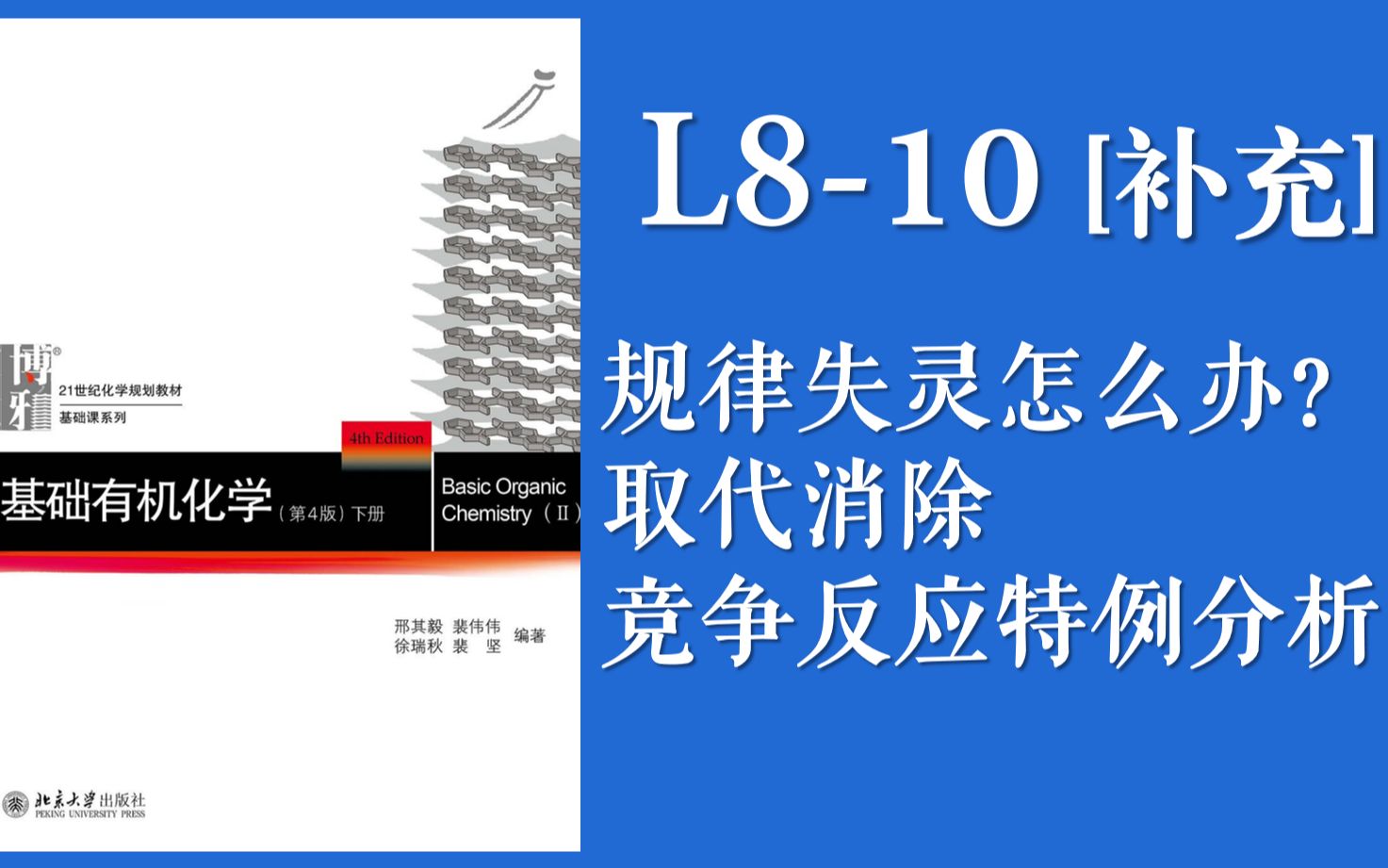 基础有机化学 L8-10（超级重要的补充）为什么之前的规律会失灵，竞争反应真的存在特例吗？辩证法思想与有机化学的交融
