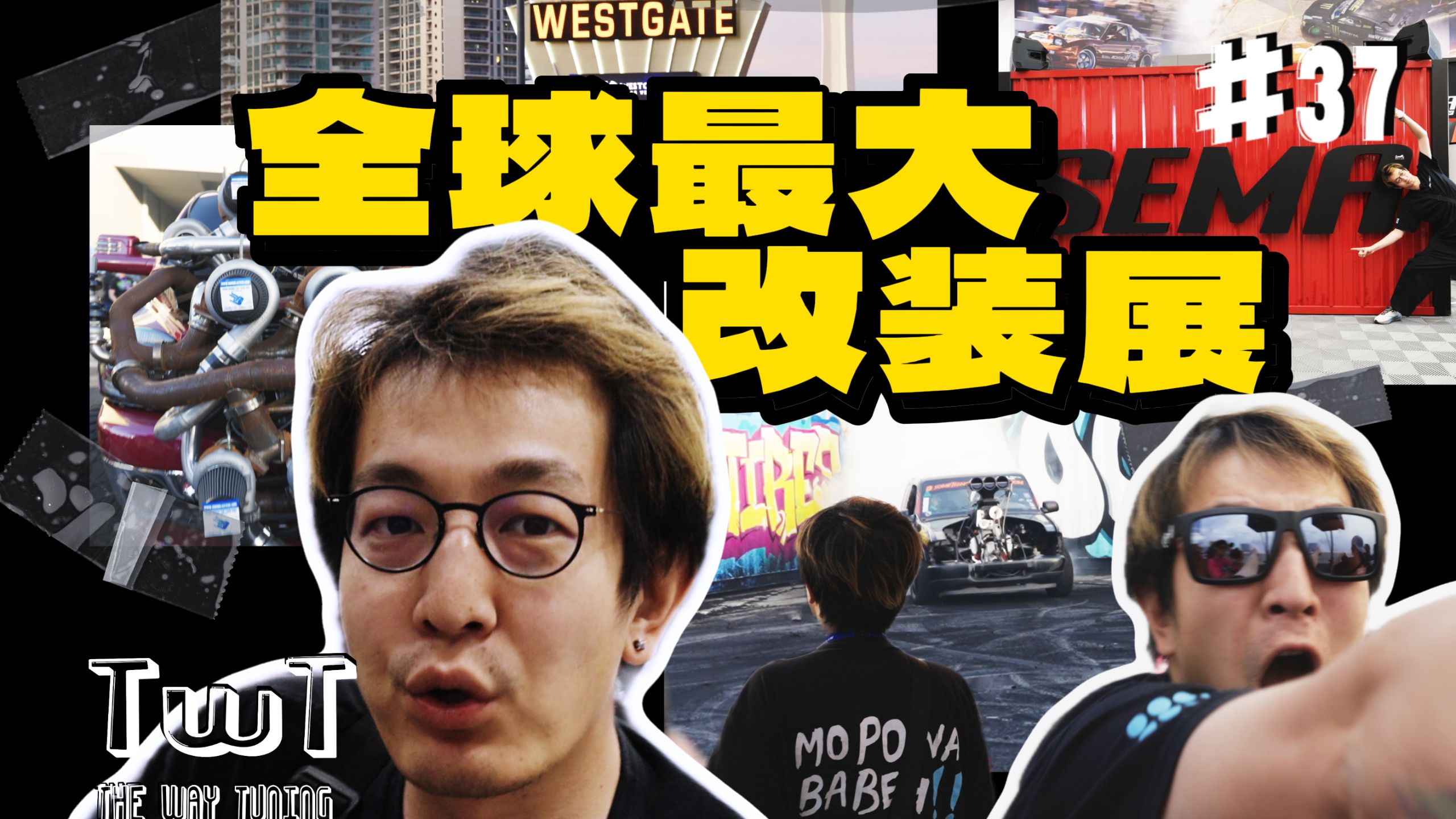全球玩车天花板! TWT#37