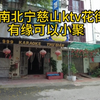 越南北宁慈山社Karaoke花街/有缘可以小聚