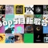 Kpop歌单 | 5月新歌合集 来听听上个月都有哪些好听的新歌吧！